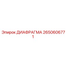 2650606771 ДИАФРАГМА Epiroc
