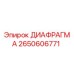 2650606771 ДИАФРАГМА Epiroc