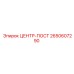 2650607290 ЦЕНТР-ПОСТ Epiroc