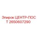 2650607290 ЦЕНТР-ПОСТ Epiroc