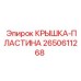 Защитная пластина для гидросистем Epiroc 2650611268