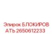 2650612233 БЛОКИРОВАТЬ Epiroc