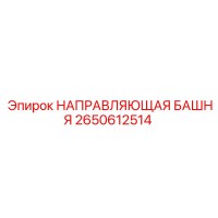 2650612514 НАПРАВЛЯЮЩАЯ БАШНЯ Epiroc
