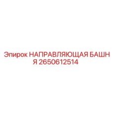 2650612514 НАПРАВЛЯЮЩАЯ БАШНЯ Epiroc
