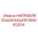 2650612514 НАПРАВЛЯЮЩАЯ БАШНЯ Epiroc