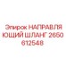 2650612548 НАПРАВЛЯЮЩИЙ ШЛАНГ Epiroc