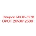 2650612589 БЛОК-ОСВОРОТ Epiroc