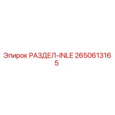 2650613165 РАЗДЕЛ-INLE Epiroc