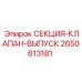 2650613181 СЕКЦИЯ-КЛАПАН-ВЫПУСК Epiroc