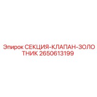 2650613199 СЕКЦИЯ-КЛАПАН-ЗОЛОТНИК Epiroc
