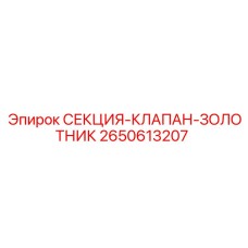 2650613207 СЕКЦИЯ-КЛАПАН-ЗОЛОТНИК Epiroc