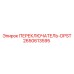 2650613595 ПЕРЕКЛЮЧАТЕЛЬ-DPST Epiroc