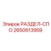 2650613959 РАЗДЕЛ-СПО Epiroc
