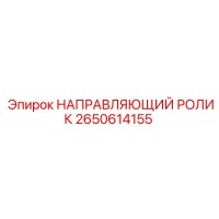 2650614155 НАПРАВЛЯЮЩИЙ РОЛИК Epiroc