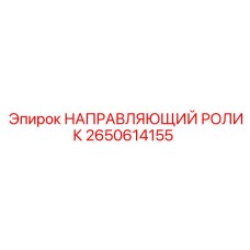 2650614155 НАПРАВЛЯЮЩИЙ РОЛИК Epiroc