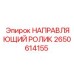 2650614155 НАПРАВЛЯЮЩИЙ РОЛИК Epiroc