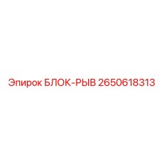 2650618313 БЛОК-РЫВ Epiroc