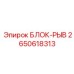 2650618313 БЛОК-РЫВ Epiroc