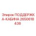 2650618438 ПОДДЕРЖКА-КАБИНА Epiroc