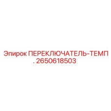 2650618503 ПЕРЕКЛЮЧАТЕЛЬ-ТЕМП. Epiroc