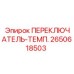 2650618503 ПЕРЕКЛЮЧАТЕЛЬ-ТЕМП. Epiroc