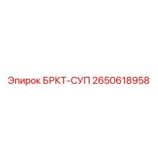 2650618958 БРКТ-СУП Epiroc