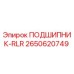 Оригинальный подшипник 2650620749 от производителя Epiroc