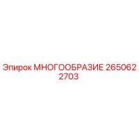 2650622703 МНОГООБРАЗИЕ Epiroc