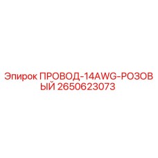 2650623073 ПРОВОД-14AWG-РОЗОВЫЙ Epiroc