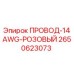 Фото провода 14AWG розового Epiroc артикул 2650623073