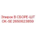 Сборочный узел ШТОК-SE 2650623859 для буровых станков Epiroc