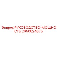 2650624675 РУКОВОДСТВО-МОЩНОСТЬ Epiroc