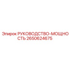 2650624675 РУКОВОДСТВО-МОЩНОСТЬ Epiroc