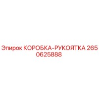 2650625888 КОРОБКА-РУКОЯТКА Epiroc