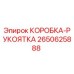 2650625888 КОРОБКА-РУКОЯТКА Epiroc