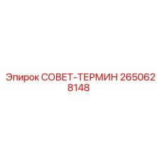 2650628148 СОВЕТ-ТЕРМИН Epiroc