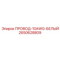 2650628809 ПРОВОД-10AWG-БЕЛЫЙ Epiroc