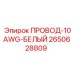Фото белого силового провода 10AWG Epiroc артикул 2650628809