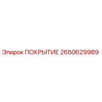 2650629989 ПОКРЫТИЕ Epiroc