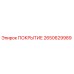 2650629989 ПОКРЫТИЕ Epiroc