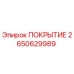 2650629989 ПОКРЫТИЕ Epiroc