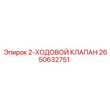 2650632751 2-ХОДОВОЙ КЛАПАН Epiroc