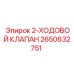 2650632751 2-ХОДОВОЙ КЛАПАН Epiroc