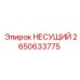 Оригинальный несущий элемент Epiroc 2650633775