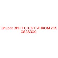 2650636000 ВИНТ С КОЛПАЧКОМ Epiroc