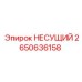 Оригинальный несущий элемент Epiroc 2650636158