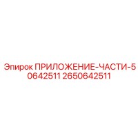 2650642511 ПРИЛОЖЕНИЕ-ЧАСТИ-50642511 Epiroc