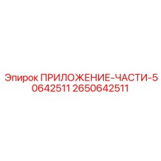 2650642511 ПРИЛОЖЕНИЕ-ЧАСТИ-50642511 Epiroc