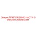Сменные элементы охлаждающей системы Epiroc 2650642511