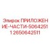 Сменные элементы охлаждающей системы Epiroc 2650642511